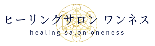 ヒーリングサロン ワンネス